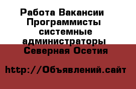 Работа Вакансии - Программисты, системные администраторы. Северная Осетия
